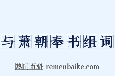 与萧朝奉书组词是什么意思的图片